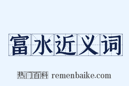 富水近义词是什么意思的图片